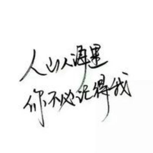 低失落又霸气的美句