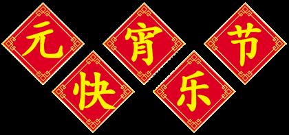 中秋节微信祝福动图